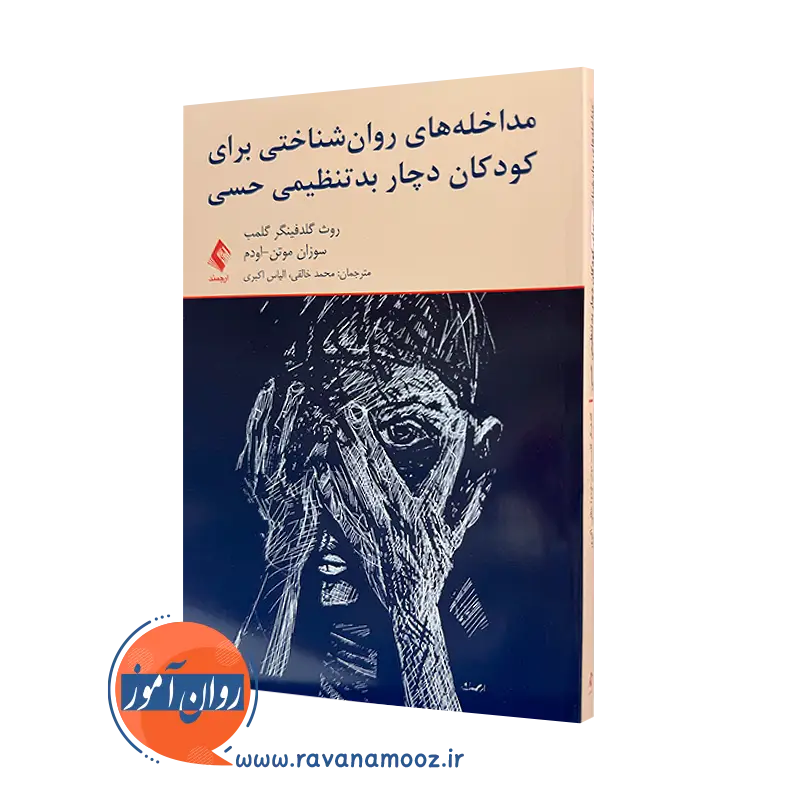 خرید کتاب مداخله های روان شناختی برای کودکان دچار بدتنظیمی حسی اثر روث گلدفینگر از نشر ارجمند