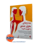 خرید و قیمت کتاب مدارهای مغزی عشق را تقویت کنید اثر استن تاتکین از نشر ارجمند