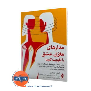 خرید و قیمت کتاب مدارهای مغزی عشق را تقویت کنید اثر استن تاتکین از نشر ارجمند