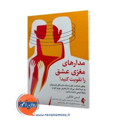 خرید و قیمت کتاب مدارهای مغزی عشق را تقویت کنید اثر استن تاتکین از نشر ارجمند