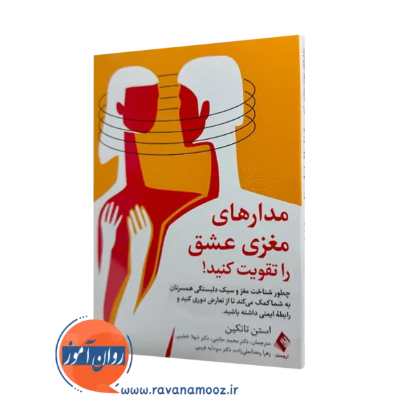 خرید و قیمت کتاب مدارهای مغزی عشق را تقویت کنید اثر استن تاتکین از نشر ارجمند