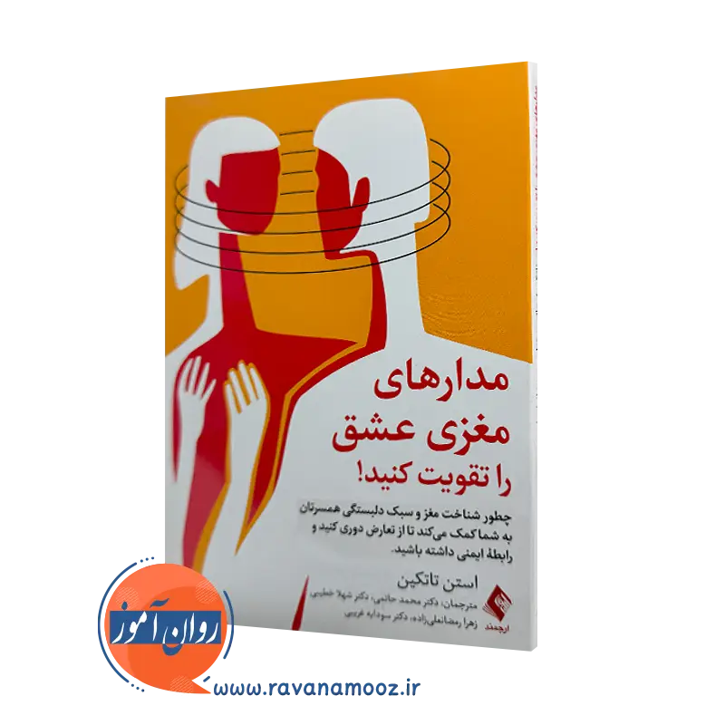 خرید و قیمت کتاب مدارهای مغزی عشق را تقویت کنید اثر استن تاتکین از نشر ارجمند