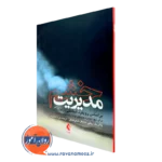 خرید و قیمت کتاب مدیریت خشم اثر پاتریک ریلی ترجمه فرزاد نصیری نشر ارجمند