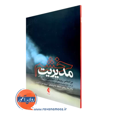 خرید و قیمت کتاب مدیریت خشم اثر پاتریک ریلی ترجمه فرزاد نصیری نشر ارجمند