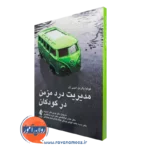 خرید کتاب درد مزمن در کودکان اثر تونیا پالرمو از نشر ارجمند