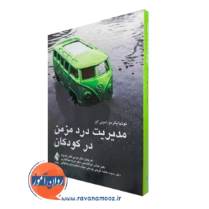 خرید کتاب درد مزمن در کودکان اثر تونیا پالرمو از نشر ارجمند