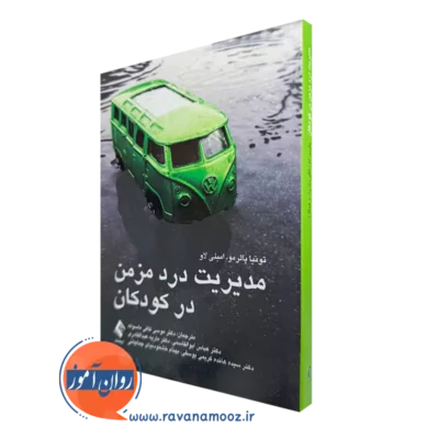 خرید کتاب درد مزمن در کودکان اثر تونیا پالرمو از نشر ارجمند