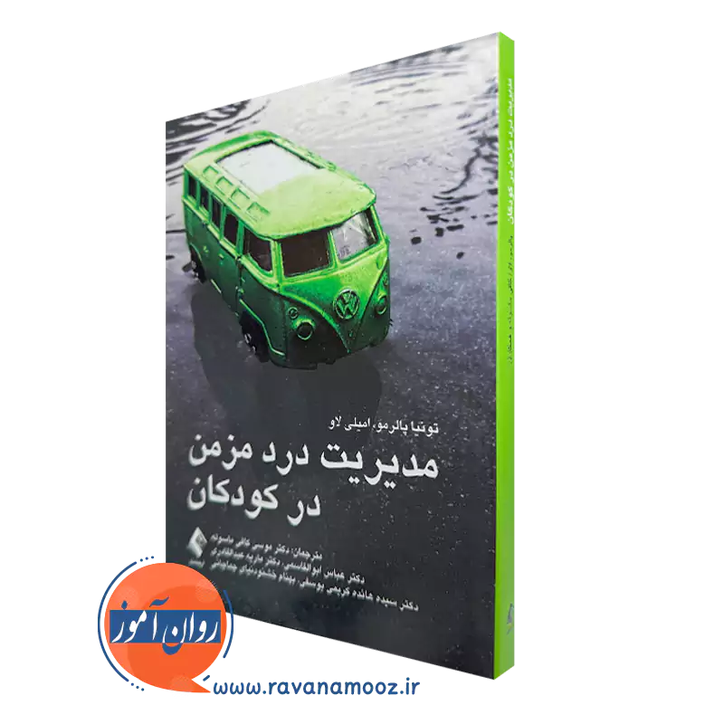 خرید کتاب درد مزمن در کودکان اثر تونیا پالرمو از نشر ارجمند