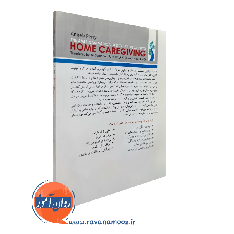 خرید کتاب مراقبت از سالمندان انتشارات ارجمند