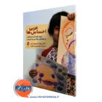 خرید و قیمت کتاب مربی احساس ها اثر زهرا خسروجردی از انتشارات ارجمند