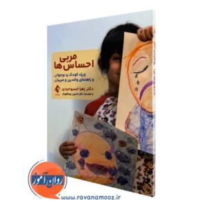 خرید و قیمت کتاب مربی احساس ها اثر زهرا خسروجردی از انتشارات ارجمند