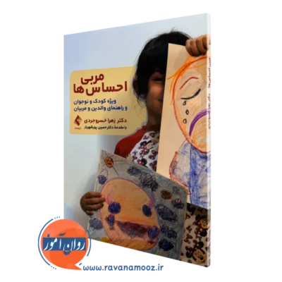 خرید و قیمت کتاب مربی احساس ها اثر زهرا خسروجردی از انتشارات ارجمند