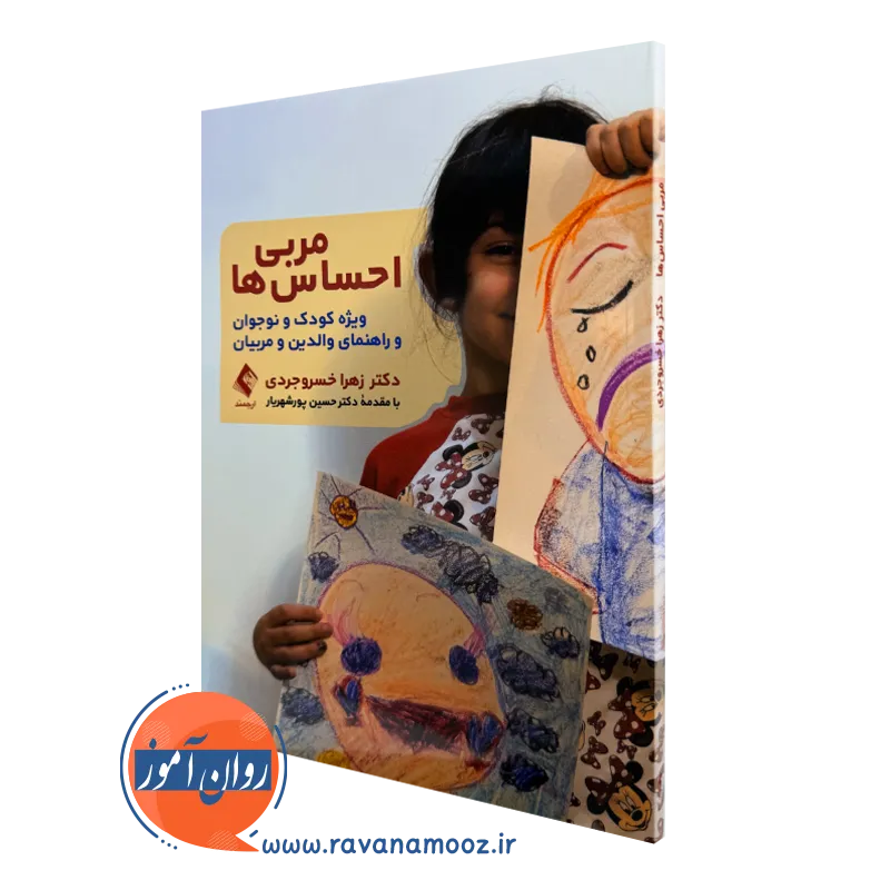 خرید و قیمت کتاب مربی احساس ها اثر زهرا خسروجردی از انتشارات ارجمند
