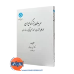 خرید کتاب مربیان بزرگ ایران اثر شهین ایروانی از انتشارات دانشگاه تهران
