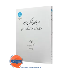 خرید کتاب مربیان بزرگ ایران اثر شهین ایروانی از انتشارات دانشگاه تهران