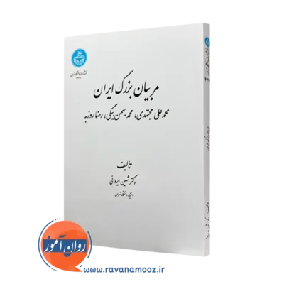 خرید کتاب مربیان بزرگ ایران اثر شهین ایروانی از انتشارات دانشگاه تهران