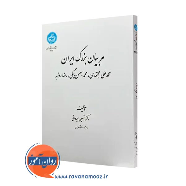خرید کتاب مربیان بزرگ ایران اثر شهین ایروانی از انتشارات دانشگاه تهران