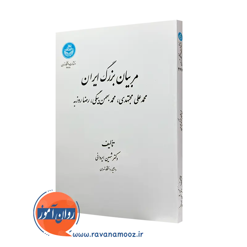خرید کتاب مربیان بزرگ ایران اثر شهین ایروانی از انتشارات دانشگاه تهران