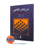 خرید و قیمت کتاب مرزهای آگاهی اثر ارنست پوپل