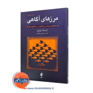 خرید و قیمت کتاب مرزهای آگاهی اثر ارنست پوپل
