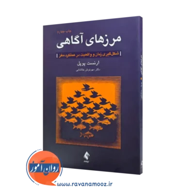 خرید و قیمت کتاب مرزهای آگاهی اثر ارنست پوپل
