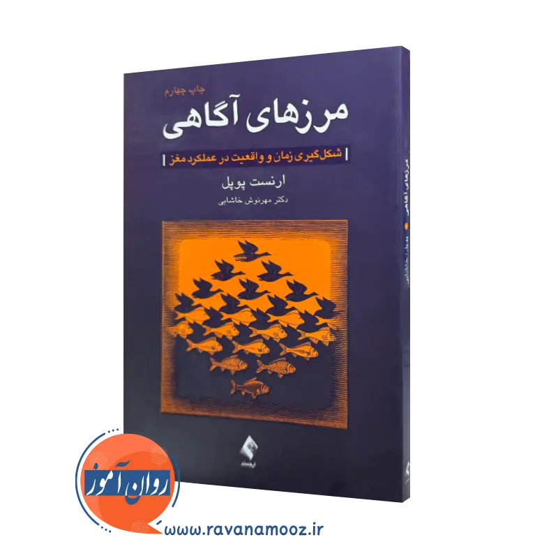 خرید و قیمت کتاب مرزهای آگاهی اثر ارنست پوپل