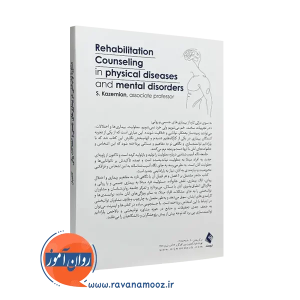 خرید کتاب مشاوره توانبخشی در بیماری های جسمی و اختلالات روانی انتشارات ارجمند