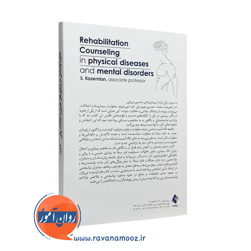 خرید کتاب مشاوره توانبخشی در بیماری های جسمی و اختلالات روانی انتشارات ارجمند