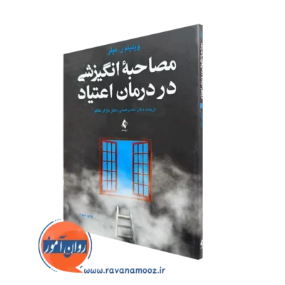 خرید و قیمت کتاب مصاحبه انگیزشی در درمان اعتیاد اثر ویلیام میلر نشر ارجمند