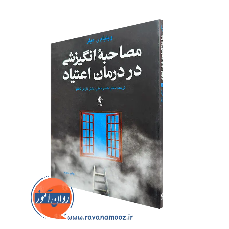 خرید و قیمت کتاب مصاحبه انگیزشی در درمان اعتیاد اثر ویلیام میلر نشر ارجمند