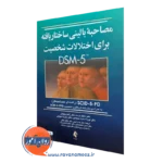 خرید کتاب مصاحبه بالینی ساختاریافته برای اختلالات شخصیت DSM-5 (راهنمای مصاحبه گر)