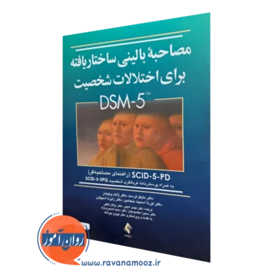 خرید کتاب مصاحبه بالینی ساختاریافته برای اختلالات شخصیت DSM-5 (راهنمای مصاحبه گر)
