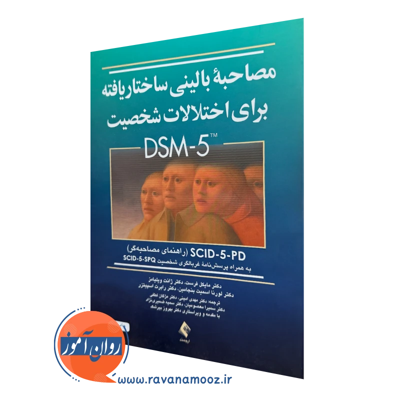 خرید کتاب مصاحبه بالینی ساختاریافته برای اختلالات شخصیت DSM-5 (راهنمای مصاحبه گر)