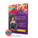 خرید کتاب مطالعه تطبیقی برنامه فلسفه برای کودکان اثر سادات حسینی از نشر دانشگاه تهران