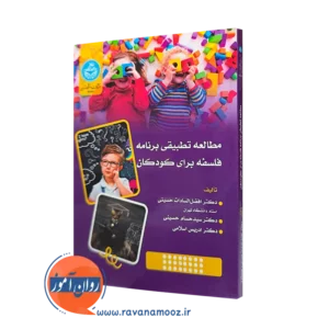خرید کتاب مطالعه تطبیقی برنامه فلسفه برای کودکان اثر سادات حسینی از نشر دانشگاه تهران