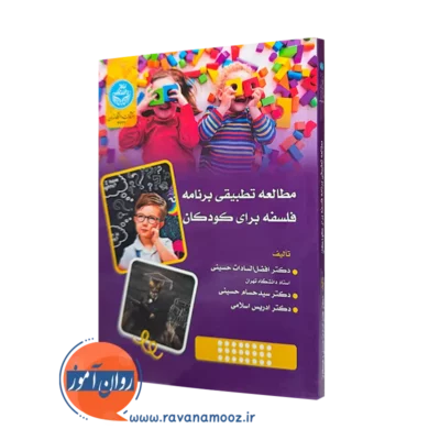 خرید کتاب مطالعه تطبیقی برنامه فلسفه برای کودکان اثر سادات حسینی از نشر دانشگاه تهران
