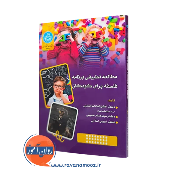 خرید کتاب مطالعه تطبیقی برنامه فلسفه برای کودکان اثر سادات حسینی از نشر دانشگاه تهران