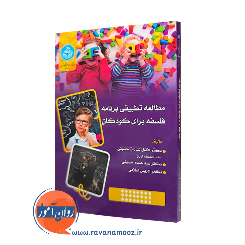 خرید کتاب مطالعه تطبیقی برنامه فلسفه برای کودکان اثر سادات حسینی از نشر دانشگاه تهران