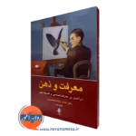 خرید کتاب معرفت و ذهن اثر محمد سادات منصوری نشر ارجمند