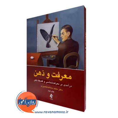 خرید کتاب معرفت و ذهن اثر محمد سادات منصوری نشر ارجمند