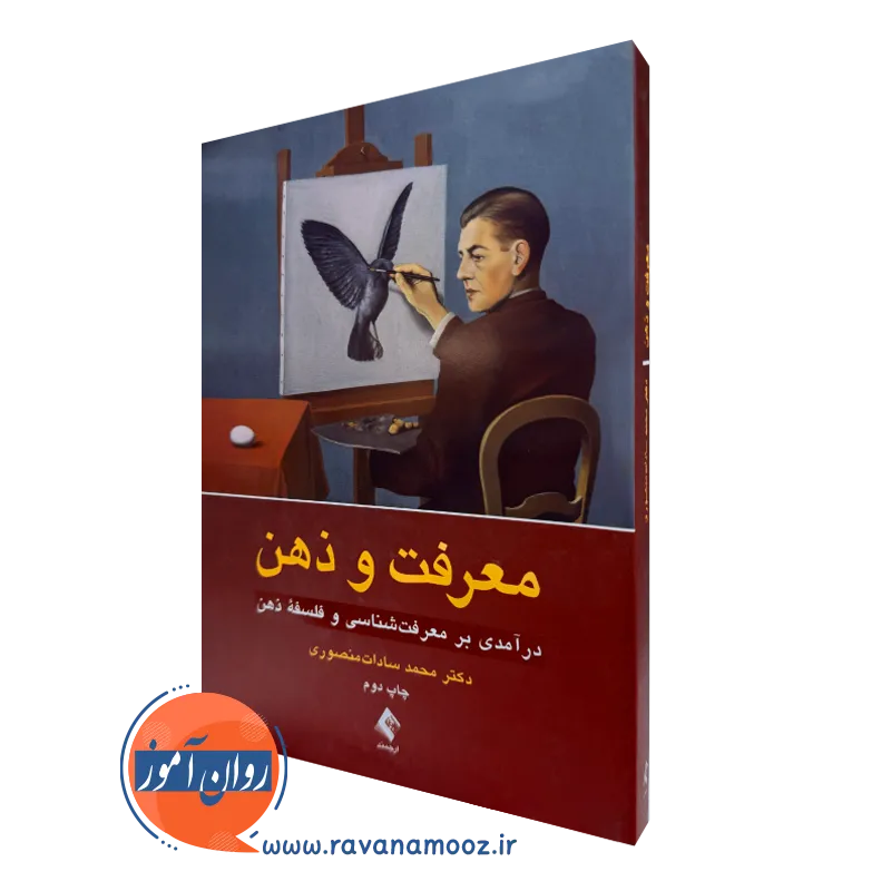 خرید کتاب معرفت و ذهن اثر محمد سادات منصوری نشر ارجمند