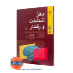 قیمت و خرید کتاب مغز شناخت و رفتار حبیب الله قاسم زاده از نشر ارجمند