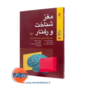 قیمت و خرید کتاب مغز شناخت و رفتار حبیب الله قاسم زاده از نشر ارجمند