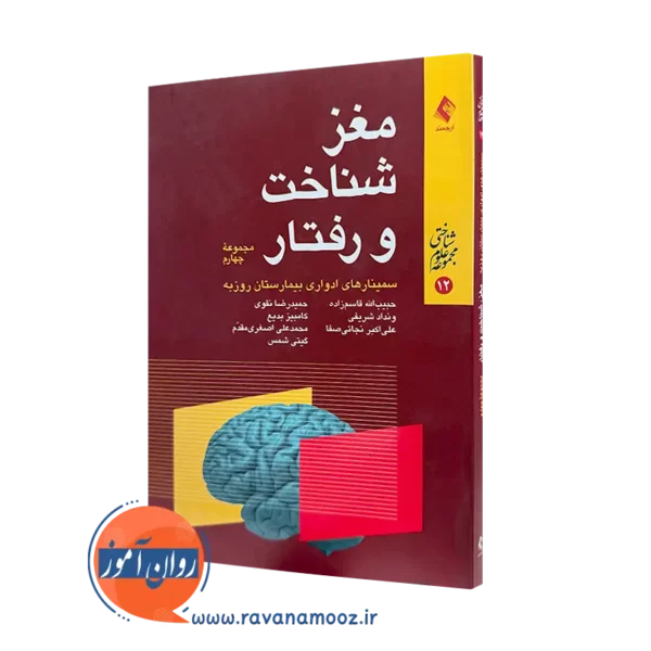 قیمت و خرید کتاب مغز شناخت و رفتار حبیب الله قاسم زاده از نشر ارجمند