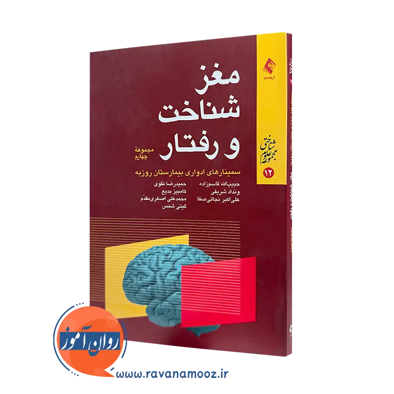 قیمت و خرید کتاب مغز شناخت و رفتار حبیب الله قاسم زاده از نشر ارجمند