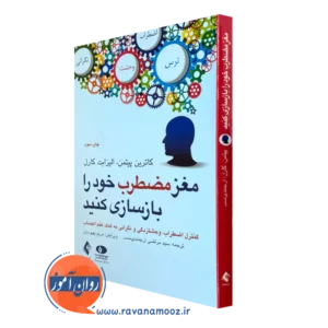 خرید و قیمت کتاب مغز مضطرب خود را بازسازی کنید اثر کاترین پیتمن ترجمه ارجمندی