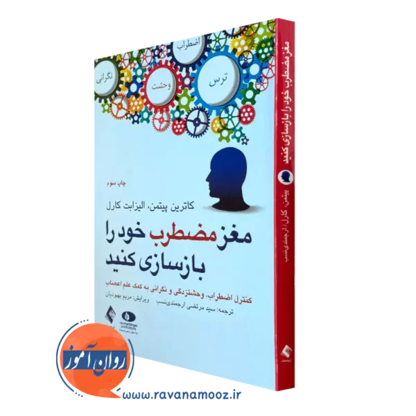 خرید و قیمت کتاب مغز مضطرب خود را بازسازی کنید اثر کاترین پیتمن ترجمه ارجمندی
