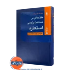 خرید و قیمت کتاب مقدمه ای بر شناخت پژوهی استعاره اثر حبیب الله قاسم زاده نشر ارجمند