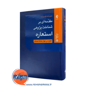 خرید و قیمت کتاب مقدمه ای بر شناخت پژوهی استعاره اثر حبیب الله قاسم زاده نشر ارجمند