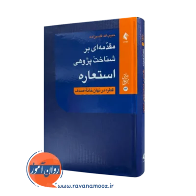خرید و قیمت کتاب مقدمه ای بر شناخت پژوهی استعاره اثر حبیب الله قاسم زاده نشر ارجمند